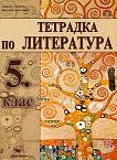 Тетрадка по литература за 5. клас - Адриана Дамянова, Николай Чернокожев -