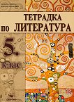 Тетрадка по литература за 5. клас - Адриана Дамянова, Николай Чернокожев - 