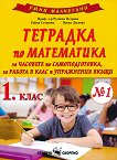 Умни малчугани: Тетрадка № 1 по математика за 1. клас - сборник