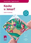 Колко и защо?: Познавателна книжка по математика за 1. възрастова група - книга за учителя