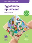 Здравейте, приятели!: Познавателна книжка по околен свят за 2. подготвителна възрастова група - книга за учителя