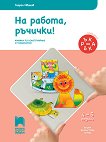 На работа ръчички!: Познавателна книжка за конструиране и технологии за 2. подготвителна възрастова група - детска книга