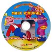 Макс и Мориц - Аудио книга - продукт