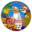 Доктор Ох Боли - Аудио книга - Корней Чуковски - продукт
