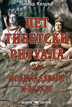 Пет тибетски ритуала за подмладяване и здраве - Питър Келдър - книга