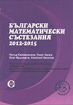 Български математически състезания 2012 - 2015 - сборник