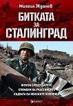 Битката за Сталинград - Михаил Жданов - книга
