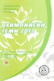 Олимпийски теми 2012 - учебник