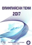 Олимпийски теми 2017 - сборник
