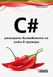 C# - разширени възможности на езика в примери - книга