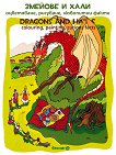 Змейове и хали. Оцветяване, рисуване, любопитни факти : Dragons and Halas. Colouring, painting, curious facts - Георги Мишев - детска книга