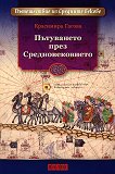 Пътуване през Средновековието - Красимира Гагова - 