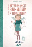 Феята от захарницата - книга 2: Четиринайсет ванилии и половина - Катя Антонова - 