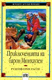 Приключенията на барон Мюнхаузен - Рудолф Е. Распе - книга