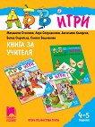 АБВ игри: Книга за учителя за детската градина за деца на 4 - 5 години - 