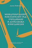 Международният наказателен съд: Учредяване и допълваща юрисдикция - Диана Ковачева - 