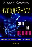 Чудодейната сила на водата: сребърна, кислородна, "жива" и "мъртва" - Анастасия Семьонова - 