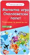 Околосветски полет - Магнитна игра -