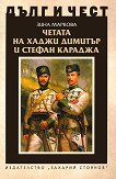 Дълг и чест: Четата на Хаджи Димитър и Стефан Караджа - книга