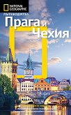 Пътеводител National Geographic: Прага и Чехия - книга