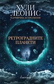 Ретроградните планети - Хули Леонис -