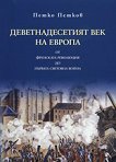 Деветнадесетият век на Европа - Петко Петков - 
