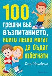 100 грешки във възпитанието, които лесно могат да бъдат избегнати - Олга Маховска - 