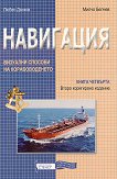 Навигация - книга 4: Визуални способи на корабоплаването - Милчо Белчев, Любен Дянков - 