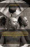 (А)нормалност и достъп до публичността: Социално-институционални пространства на биомедицинските дискурси в България (1878 - 1939) - книга