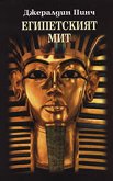 Египетският мит - книга