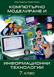 Компютърно моделиране и информационни технологии за 7. клас - учебник