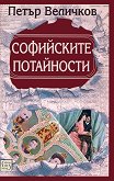 Софийските потайности - книга