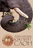 Южният слон - Арчил Кикодзе - 
