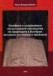 Опазване и съхраняване на културното наследство на арменците в България: актуално състояние и проблеми - Надя Владимирова - 