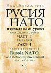 Русия, Нато и средата на сигурност след Студената война - част 1 Russia, NATO and the Security Enviroment after the Cold War - part 1 - 