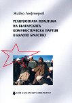 Религиозната политика на българската комунистическа партия и Бялото братство - Живко Лефтеров - 