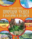 Най-известните природни чудеса в България и по света - детска книга