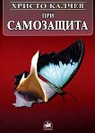 При самозащита - Христо Калчев - книга