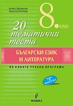 20 тематични теста по български език и литература за 8. клас - учебник