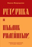 Реторика и пъблик рилейшънс - Иванка Мавродиева - книга