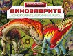 Динозаврите. Праисторическите властелини на земята - книга
