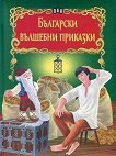 Български вълшебни приказки - детска книга