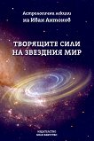 Творящите сили на звездния мир - Иван Антонов - 