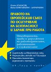Правото на Европейския съюз по осигуряване на безопасност и здраве при работа - Огнян Атанасов, Васка Семерджиева - Даракчиева - 