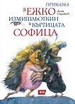 Приказка за Ежко Измишльоткин и къртицата Софица - Асен Сираков - книга