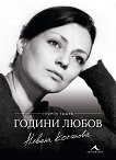 Невена Коканова : Години любов - Георги Тошев - книга