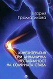 Кинезитерапия при динамична нестабилност на колянната става - Мария Граматикова - книга