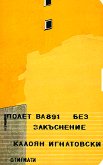 Полет BA891 без закъснение - Калоян Игнатовски - 