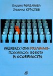 Индивидуални различия - психически ефекти и особености - Биляна Йорданова, Людмил Кръстев - 