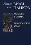 Съчинения в пет тома - том 5: Разкази в синьо, Вавилонски кули - Вили Цанков - 